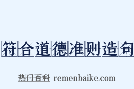 符合道德准则造句是什么意思的图片